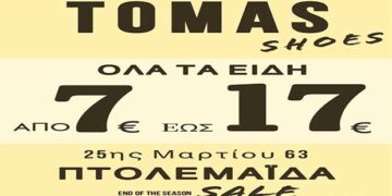 TOMAS SHOES στην Πτολεμαΐδα- Όλα τα παπούτσια απο 7 έως 17 ευρώ