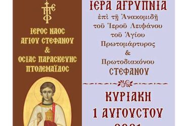 Ιερός Ν. Αγ. Στεφάνου και Οσίας Παρασκευής: Ιερά αγρυπνία επί την Ανακομιδή του Ιερού λειψάνου του Πρωτομάρτυρος και Πρωτοδιάκονου Στεφάνου την Κυριακή 1 Αυγούστου