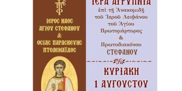 Ιερός Ν. Αγ. Στεφάνου και Οσίας Παρασκευής: Ιερά αγρυπνία επί την Ανακομιδή του Ιερού λειψάνου του Πρωτομάρτυρος  και Πρωτοδιάκονου Στεφάνου την Κυριακή 1 Αυγούστου