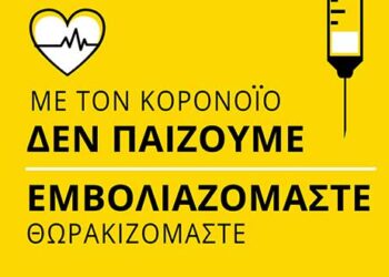 Δήμος Γρεβενών: Με τον Κορονοϊό Δεν Παίζουμε, Εμβολιαζόμαστε-Θωρακιζόμαστε