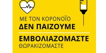 Δήμος Γρεβενών: Με τον Κορονοϊό Δεν Παίζουμε, Εμβολιαζόμαστε-Θωρακιζόμαστε