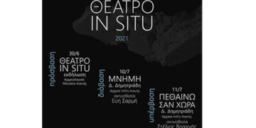 Αναβάλλεται λόγω κακοκαιρίας η θεατρική παράσταση “Μνήμη”- Θα πραγματοποιηθεί την Τρίτη 13 Ιουλίου