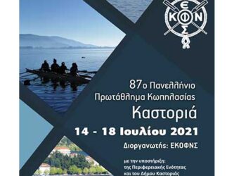 Το πανελλήνιο πρωτάθλημα Κωπηλασίας 14-18 Ιουλίου στην Καστοριά- 5 μέρες, 30 Σωματεία, 700 αθλητές στην Καστοριά