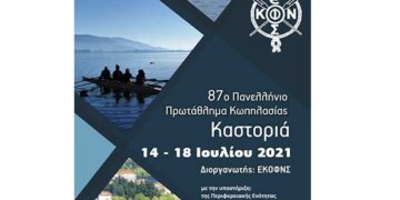 Το πανελλήνιο πρωτάθλημα Κωπηλασίας 14-18 Ιουλίου στην Καστοριά- 5 μέρες, 30 Σωματεία, 700 αθλητές στην Καστοριά