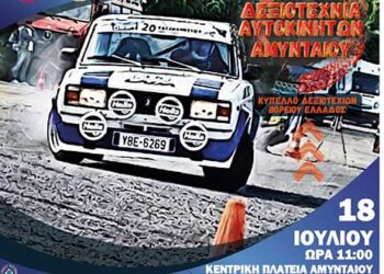 1η Δεξιοτεχνία αυτοκινήτων την Κυριακή 18 Ιουλίου στην πόλη του Αμυνταίου