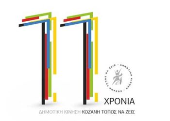 ‘Έντεκα χρόνια Δημοτική Κίνηση “Κοζάνη – Τόπος να ζεις” – Εκδήλωση την προσεχή Τετάρτη 7 Ιουλίου