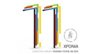 ‘Έντεκα χρόνια Δημοτική Κίνηση “Κοζάνη – Τόπος να ζεις” – Εκδήλωση την προσεχή Τετάρτη 7 Ιουλίου