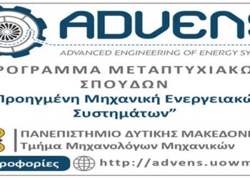 Παράταση Υποβολής Αιτήσεων για το Πρόγραμμα Μεταπτυχιακών Σπουδών του Τμήματος Μηχανολόγων Μηχανικών του Πανεπιστημίου Δυτικής Μακεδονίας με τίτλο «Προηγμένη Μηχανική Ενεργειακών Συστημάτων