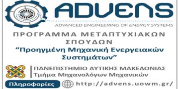 Παράταση Υποβολής Αιτήσεων για το Πρόγραμμα Μεταπτυχιακών Σπουδών του Τμήματος Μηχανολόγων Μηχανικών του Πανεπιστημίου Δυτικής Μακεδονίας με τίτλο «Προηγμένη Μηχανική Ενεργειακών Συστημάτων