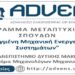 Παράταση Υποβολής Αιτήσεων για το Πρόγραμμα Μεταπτυχιακών Σπουδών του Τμήματος Μηχανολόγων Μηχανικών του Πανεπιστημίου Δυτικής Μακεδονίας με τίτλο «Προηγμένη Μηχανική Ενεργειακών Συστημάτων