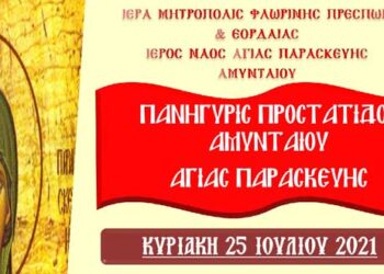 Εορτασμός Προστάτιδος Αμυνταίου Αγίας Παρασκευής