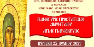 Εορτασμός Προστάτιδος Αμυνταίου Αγίας Παρασκευής