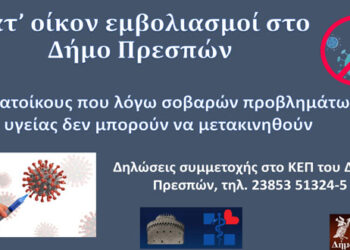 Εμβολιασμός κατ’οίκον στις Πρέσπες