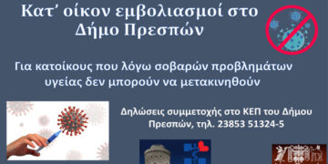 Εμβολιασμός κατ’οίκον στις Πρέσπες