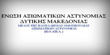 Οι Εκλογές της Ένωσης Αξιωματικών Ελληνικής Αστυνομίας Περιφέρειας Δυτικής Μακεδονίας- Πρόεδρος εξελέγη ο Δημήτριος Μανταλιάς
