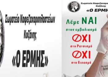 “Λέμε ΝΑΙ στον εμβολιασμό, ΟΧΙ στο ρατσισμό, ΟΧΙ στο διχασμό” το μήνυμα του σωματείου εστίασης Κοζάνης “ΕΡΜΗΣ”