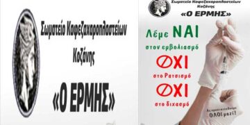 “Λέμε ΝΑΙ στον εμβολιασμό, ΟΧΙ στο ρατσισμό, ΟΧΙ στο διχασμό” το μήνυμα του σωματείου εστίασης Κοζάνης “ΕΡΜΗΣ”