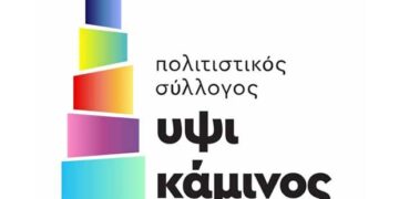 Οργανωμένες πολιτιστικές εξορμήσεις από την «Υψικάμινο»