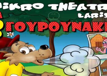 Διαγωνισμός του e-ptolemeos.gr: Κερδίστε τέσσερις ΜΟΝΕΣ προσκλήσεις για τη θεατρική παράσταση Ο ΛΥΚΟΣ & ΤΑ 3 ΓΟΥΡΟΥΝΑΚΙΑ στην Πτολεμαΐδα