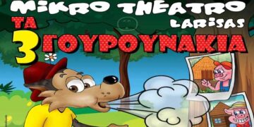 Διαγωνισμός του e-ptolemeos.gr: Κερδίστε τέσσερις ΜΟΝΕΣ προσκλήσεις για τη θεατρική παράσταση Ο ΛΥΚΟΣ & ΤΑ 3 ΓΟΥΡΟΥΝΑΚΙΑ στην Πτολεμαΐδα