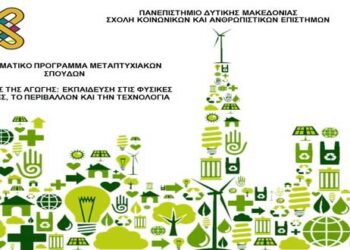 Πανεπιστήμιο Δ. Μακεδονίας ΔΠΜΣ «Επιστήμες της Αγωγής: Εκπαίδευση στις Φυσικές Επιστήμες, το Περιβάλλον και την Τεχνολογία»-«Educational Sciences: Science, Environment and Technology in Education» – ΠΡΟΚΗΡΥΞΗ