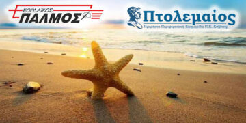 Ο Παλμός & ο Πτολεμαίος σε διακοπές!