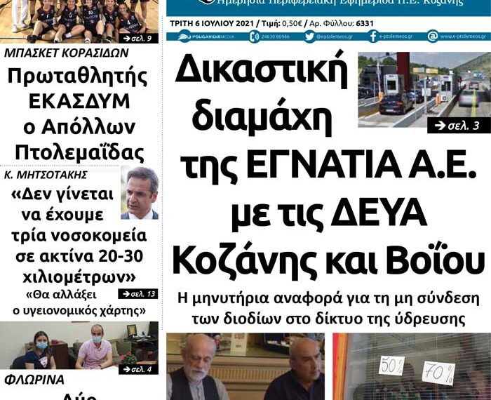 Το πρωτοσέλιδο του Πτολεμαίου της Τρίτης 6/7