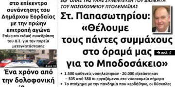 Το πρωτοσέλιδο του Πτολεμαίου του Σαββάτου 17/7