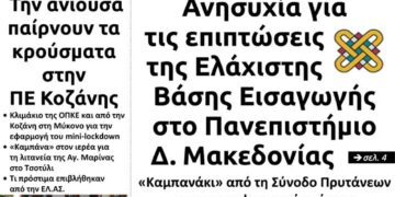 Το πρωτοσέλιδο του Πτολεμαίου της Τρίτης 20/7