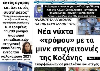 Το πρωτοσέλιδο του Πτολεμαίου της Πέμπτης 8 Ιουλίου