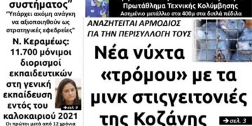 Το πρωτοσέλιδο του Πτολεμαίου της Πέμπτης 8 Ιουλίου