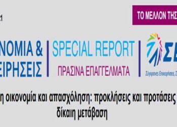 ΣΕΒ (Σύνδεσμος Επιχειρήσεων και Βιομηχανιών): «Πράσινη οικονομία και απασχόληση: προκλήσεις και προτάσεις για δίκαιη μετάβαση»