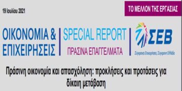 ΣΕΒ (Σύνδεσμος Επιχειρήσεων και Βιομηχανιών): «Πράσινη οικονομία και απασχόληση: προκλήσεις και προτάσεις για δίκαιη μετάβαση»