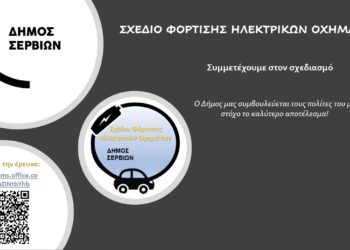 Έρευνα  στο πλαίσιο εκπόνησης του Σχεδίου Φόρτισης Ηλεκτρικών Οχημάτων του Δήμου Σερβίων θα πραγματοποιήσει ο Δήμος