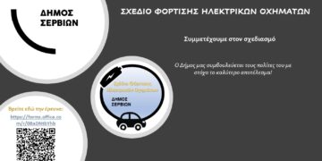 Έρευνα  στο πλαίσιο εκπόνησης του Σχεδίου Φόρτισης Ηλεκτρικών Οχημάτων του Δήμου Σερβίων θα πραγματοποιήσει ο Δήμος