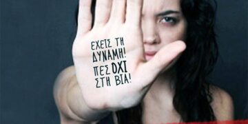 «Δεν είσαι μόνη»: Γραμμή βοήθειας 15900 για τη βία κατά των γυναικών