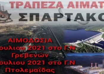 ΣΠΑΡΤΑΚΟΣ: Εθελοντικές Αιμοδοσίες στα Γρεβενά και στην Πτολεμαΐδα στις 28 και 30 Ιουλίου αντίστοιχα