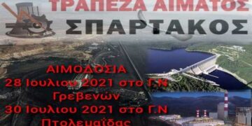 ΣΠΑΡΤΑΚΟΣ: Εθελοντικές Αιμοδοσίες στα Γρεβενά και στην Πτολεμαΐδα στις 28 και 30 Ιουλίου αντίστοιχα