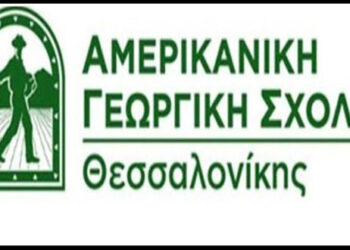 Υποτροφίες για το Επαγγελματικό Λύκειο  της Αμερικανικής Γεωργικής Σχολής για μαθητές της ΠΕ Κοζάνης
