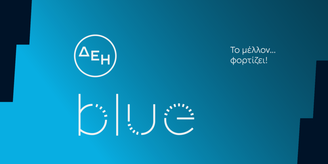 ΔΕΗ blue: Το μέλλον…φορτίζει- Η επίσημη έναρξη της ηλεκτροκίνησης από τη ΔΕΗ
