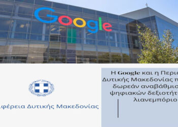 Η Google και η Περιφέρεια Δυτικής Μακεδονίας παρέχουν δωρεάν αναβάθμιση των ψηφιακών δεξιοτήτων στο λιανεμπόριο