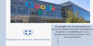Η Google και η Περιφέρεια Δυτικής Μακεδονίας παρέχουν δωρεάν αναβάθμιση των ψηφιακών δεξιοτήτων στο λιανεμπόριο