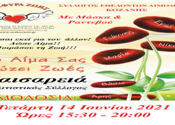 Γέφυρα Ζωής: Εθελοντική αιμοδοσία την Τετάρτη 14 Ιουλίου στην Τοπική Κοινότητα Καισαρειάς