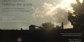 Σήμερα Δευτέρα 12 Ιουλίου στην αρχαία πόλη της Αιανής η αναβληθείσα θεατρική παράσταση «Πεθαίνω σαν Χώρα»