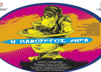 ΔΗ.ΠΕ.ΘΕ. Κοζάνης – Εφορεία Αρχαιοτήτων Κοζάνης: Θεατρική παράσταση Η Πανούργος χήρα το Σάββατο 24 Ιουλίου