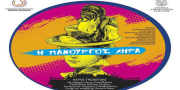 ΔΗ.ΠΕ.ΘΕ. Κοζάνης – Εφορεία Αρχαιοτήτων Κοζάνης: Θεατρική παράσταση Η Πανούργος χήρα το Σάββατο 24 Ιουλίου