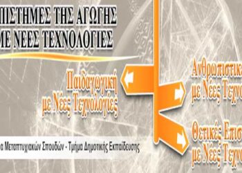 Πανεπιστήμιο Δυτ. Μακεδονίας: Υποβολές αιτήσεων για το Πρόγραμμα Μεταπτυχιακών Σπουδών του Παιδαγωγικού Τμήματος «Επιστήμες της Αγωγής με Νέες Τεχνολογίες»