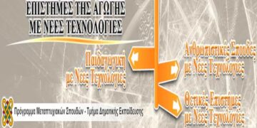 Πανεπιστήμιο Δυτ. Μακεδονίας: Υποβολές αιτήσεων για το Πρόγραμμα Μεταπτυχιακών Σπουδών του Παιδαγωγικού Τμήματος «Επιστήμες της Αγωγής με Νέες Τεχνολογίες»