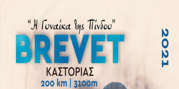 Δήμος Βοΐου: Ποδηλατική εκδήλωση «Η Γυναίκα της Πίνδου» το Σάββατο 31 Ιουλίου