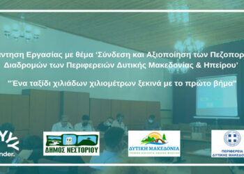 Περιφέρεια Δυτικής Μακεδονίας & Ηπείρου: Συνάντηση Εργασίας-Σύνδεση και Αξιοποίηση των Πεζοπορικών Διαδρομών